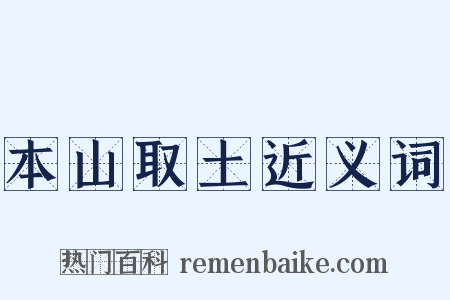 本山取土近义词是什么意思的图片